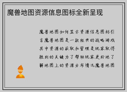 魔兽地图资源信息图标全新呈现