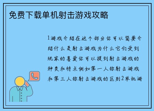 免费下载单机射击游戏攻略