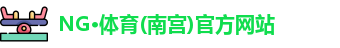 NG体育